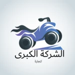 الشركة الكبرى لتجارة android application logo